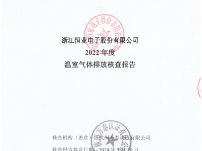 恒业电子《2022年度温室气体排放核查报告》
