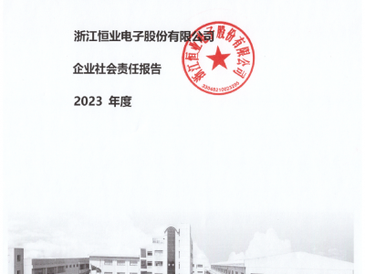 恒业电子《2023年度社会责任报告》