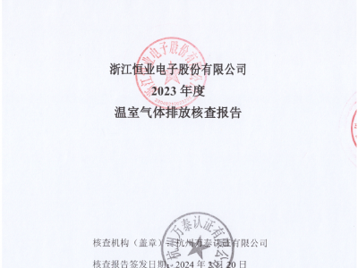 恒业电子《2023年度温室气体排放核查报告》
